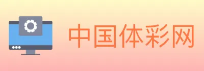 中国体彩网 logo